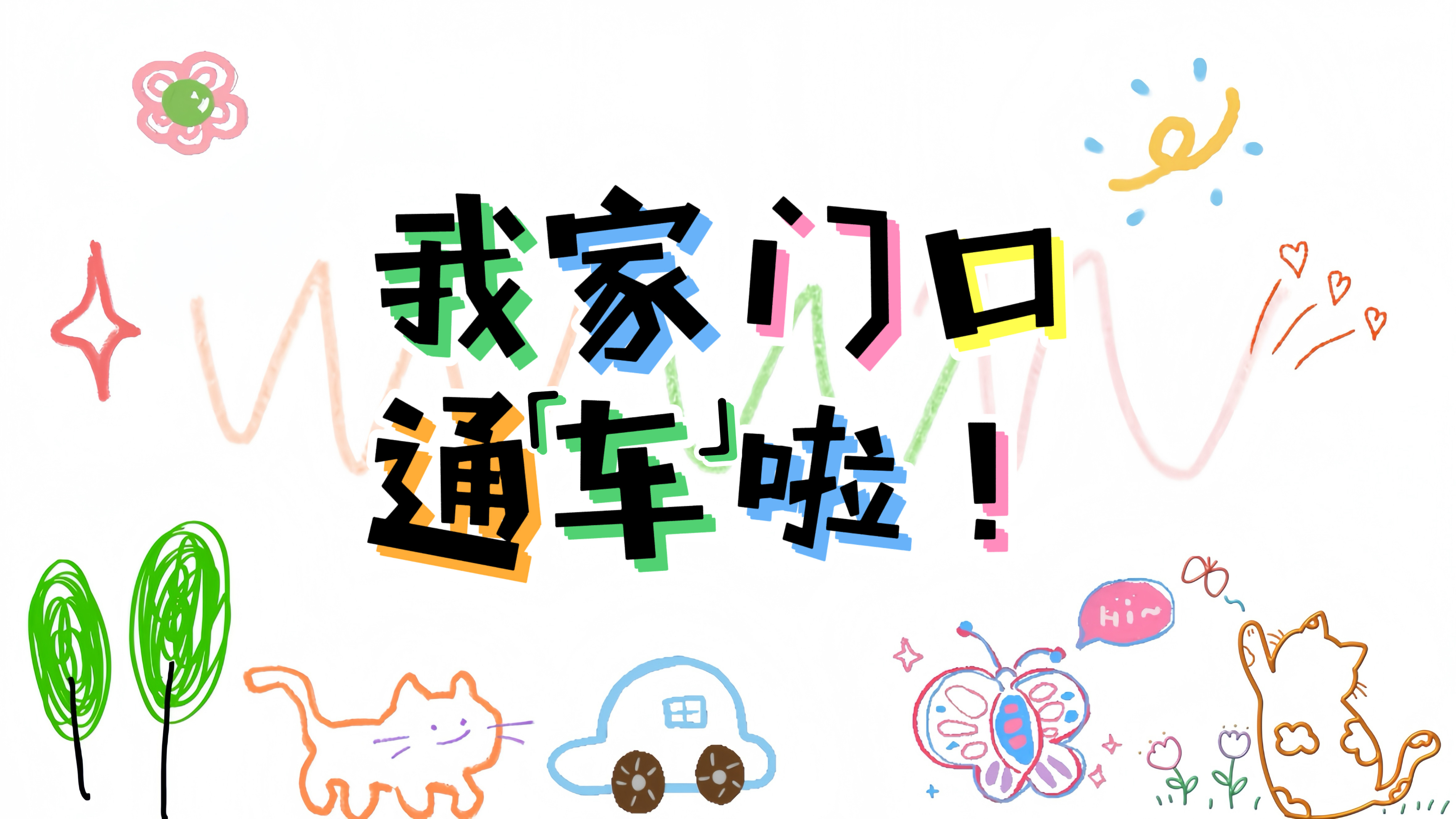 我家门口通“车”啦！