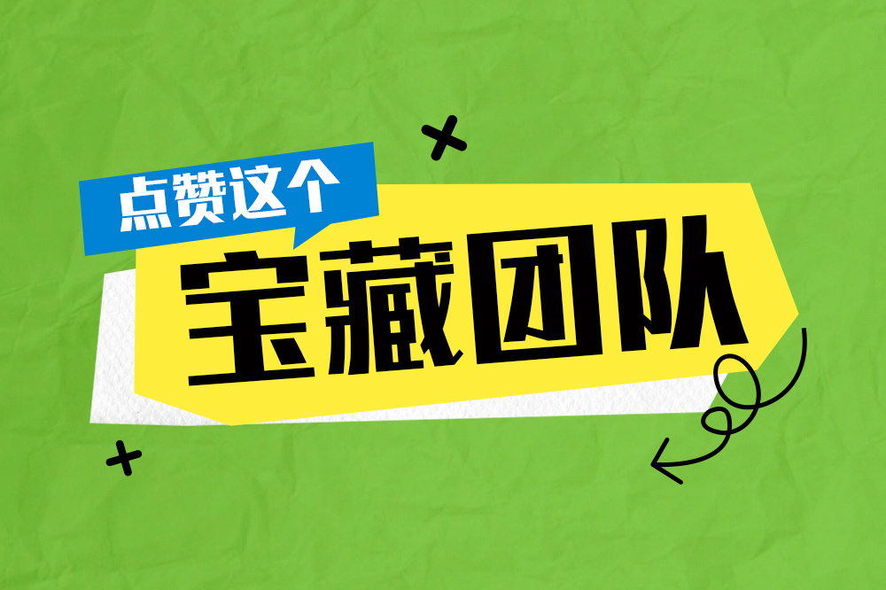 六合服务丨工具包里有魔法，点赞这个“宝藏团队”！